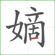 嫡的笔顺第14画:横 嫡的笔顺第14画:横