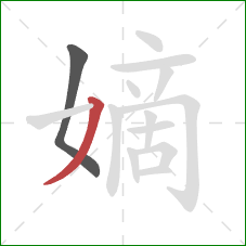 嫡的笔顺第2画:撇 嫡的笔顺第2画:撇