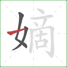 嫡的笔顺第3画:横 嫡的笔顺第3画:横