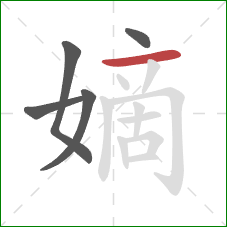 嫡的笔顺第5画:横 嫡的笔顺第5画:横