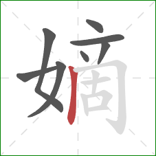 嫡的笔顺第8画:竖 嫡的笔顺第8画:竖