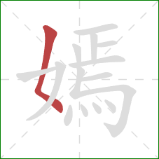 嫣的笔顺第1画:撇点 嫣的笔顺第1画:撇点