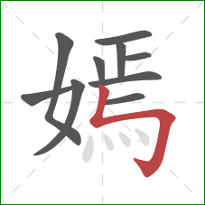 嫣的笔顺第10画:竖折折钩 嫣的笔顺第10画:竖折折钩