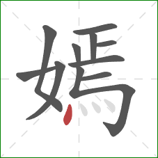 嫣的笔顺第11画:点 嫣的笔顺第11画:点