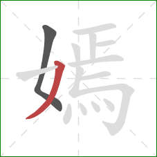 嫣的笔顺第2画:撇 嫣的笔顺第2画:撇