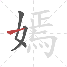 嫣的笔顺第3画:横 嫣的笔顺第3画:横