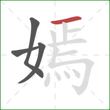 嫣的笔顺第4画:横 嫣的笔顺第4画:横