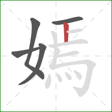 嫣的笔顺第5画:竖 嫣的笔顺第5画:竖