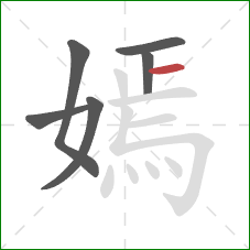 嫣的笔顺第6画:横 嫣的笔顺第6画:横