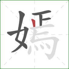 嫣的笔顺第7画:竖 嫣的笔顺第7画:竖