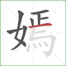 嫣的笔顺第8画:横 嫣的笔顺第8画:横