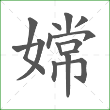 嫦的部首 嫦的部首