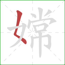 嫦的笔顺第1画:撇点 嫦的笔顺第1画:撇点