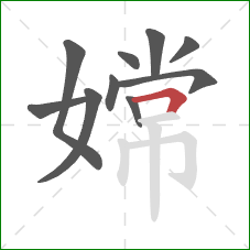 嫦的笔顺第10画:横折 嫦的笔顺第10画:横折