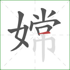 嫦的笔顺第11画:横 嫦的笔顺第11画:横