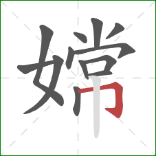 嫦的笔顺第13画:横折钩 嫦的笔顺第13画:横折钩