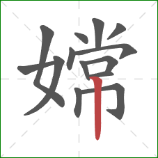 嫦的笔顺第14画:竖 嫦的笔顺第14画:竖