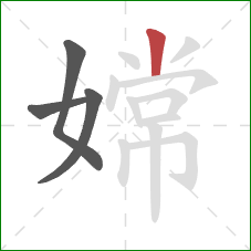 嫦的笔顺第4画:竖 嫦的笔顺第4画:竖