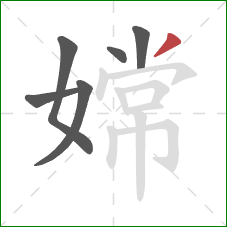 嫦的笔顺第6画:撇 嫦的笔顺第6画:撇