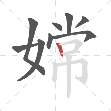 嫦的笔顺第9画:竖 嫦的笔顺第9画:竖