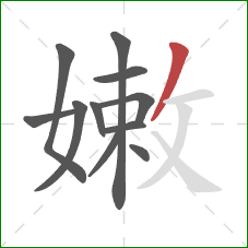 嫩的笔顺第11画：撇