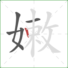 嫩的笔顺第5画：竖