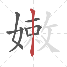 嫩的笔顺第8画：竖