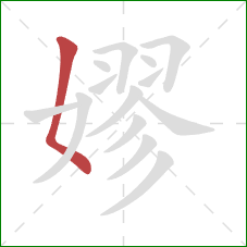 嫪的笔顺第1画：撇点