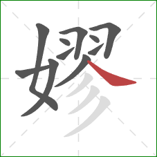 嫪的笔顺第11画：捺