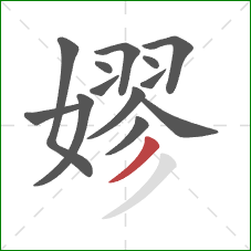 嫪的笔顺第13画：撇