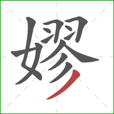 嫪的笔顺第14画：撇