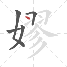 嫪的笔顺第5画：点