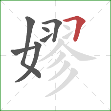 嫪的笔顺第7画：横折