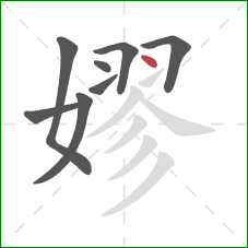 嫪的笔顺第8画：点