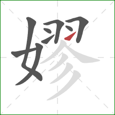 嫪的笔顺第9画：提
