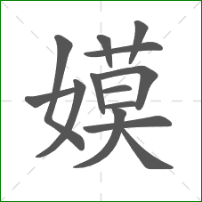 嫫的部首 嫫的部首