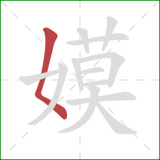 嫫的笔顺第1画:撇点 嫫的笔顺第1画:撇点