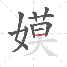 嫫的笔顺第10画:横 嫫的笔顺第10画:横