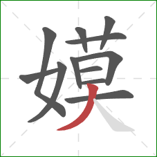 嫫的笔顺第12画:撇 嫫的笔顺第12画:撇