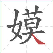 嫫的笔顺第13画:捺 嫫的笔顺第13画:捺