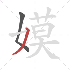 嫫的笔顺第2画:撇 嫫的笔顺第2画:撇