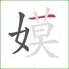 嫫的笔顺第4画:横 嫫的笔顺第4画:横