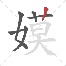 嫫的笔顺第6画:竖 嫫的笔顺第6画:竖