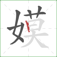 嫫的笔顺第7画:竖 嫫的笔顺第7画:竖