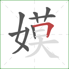 嫫的笔顺第8画:横折 嫫的笔顺第8画:横折