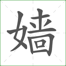 嫱的部首 嫱的部首