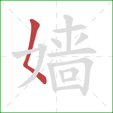 嫱的笔顺第1画:撇点 嫱的笔顺第1画:撇点