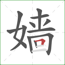 嫱的笔顺第12画:横折 嫱的笔顺第12画:横折