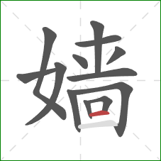 嫱的笔顺第13画:横 嫱的笔顺第13画:横