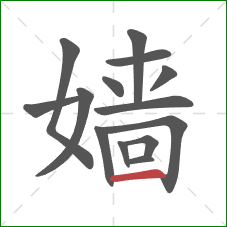 嫱的笔顺第14画:横 嫱的笔顺第14画:横